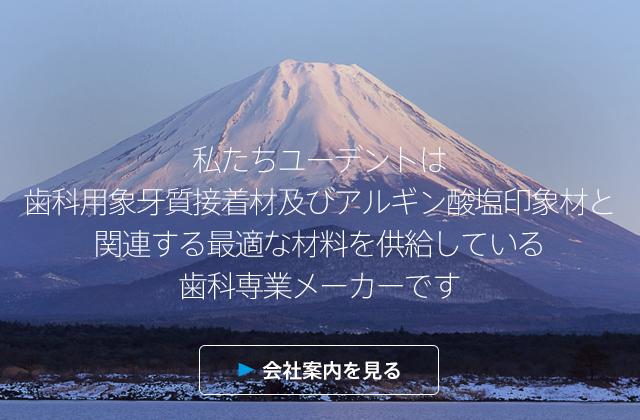 歯科材料・医療機器｜株式会社ユーデント